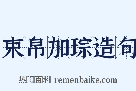 束帛加琮造句是什么意思的图片